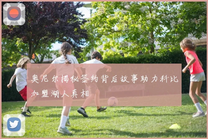 奥尼尔揭秘签约背后故事助力科比加盟湖人真相