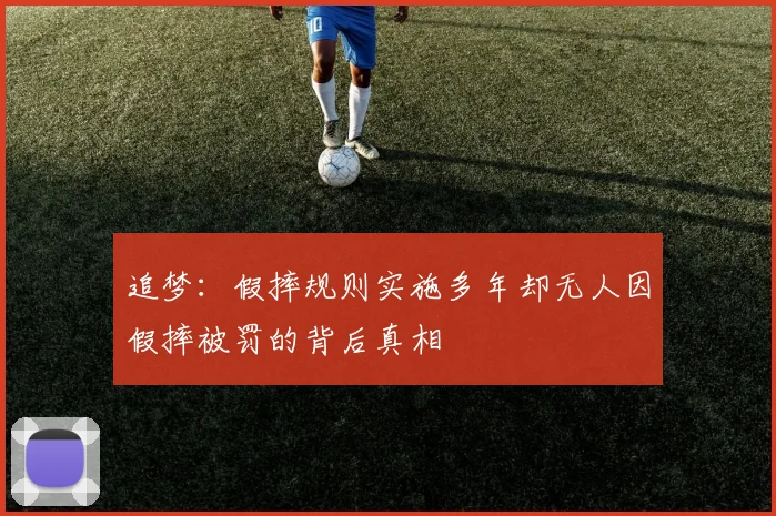 追梦：假摔规则实施多年却无人因假摔被罚的背后真相