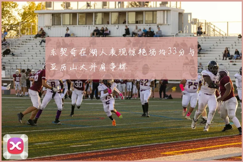 东契奇在湖人表现惊艳场均33分与亚历山大并肩争辉