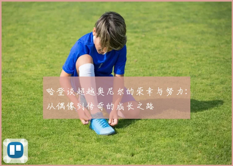 哈登谈超越奥尼尔的荣幸与努力：从偶像到传奇的成长之路