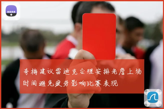 夸梅建议雷迪克合理安排老詹上场时间避免疲劳影响比赛表现