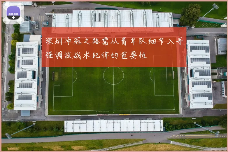 深圳冲冠之路需从青年队细节入手强调技战术纪律的重要性