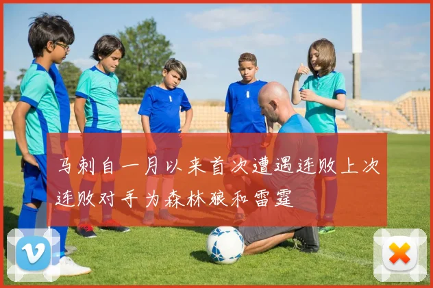 马刺自一月以来首次遭遇连败上次连败对手为森林狼和雷霆